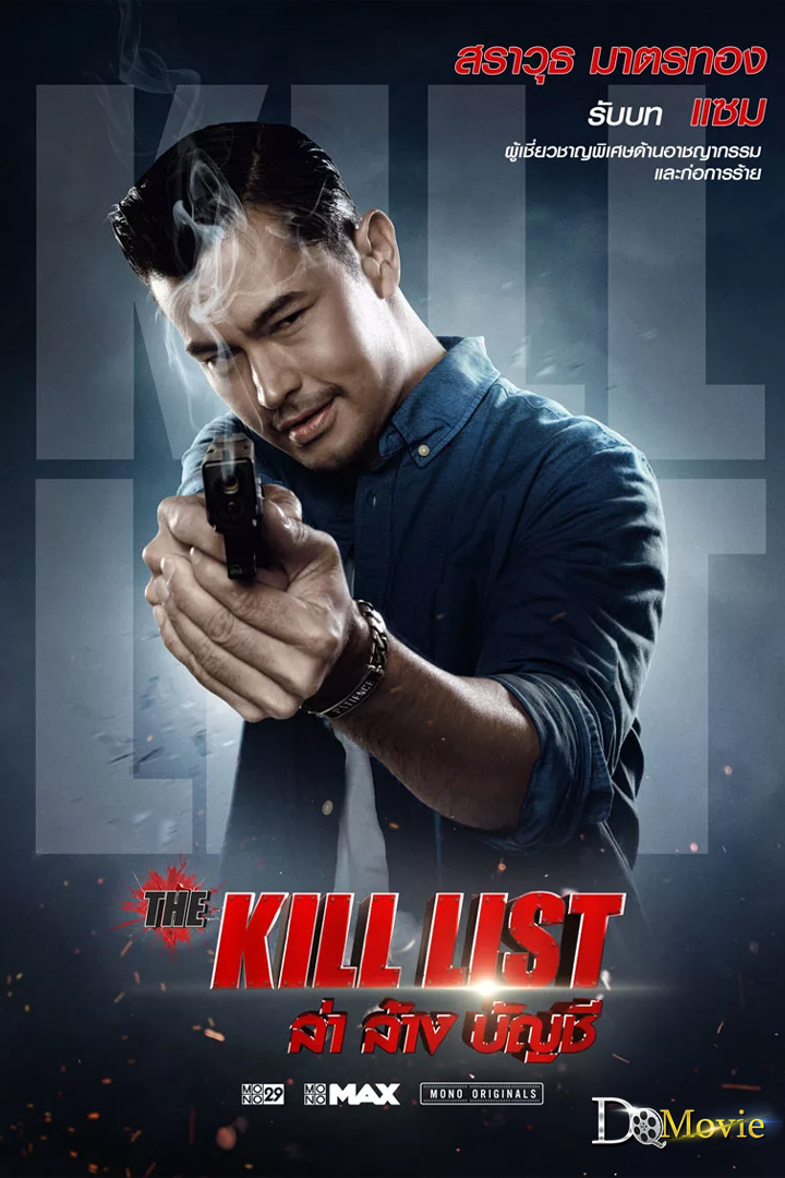 ดูหนังใหม่ The Kill List